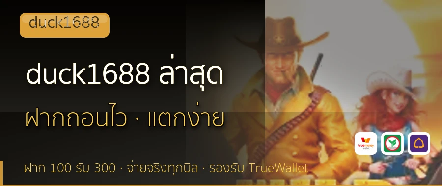 duck1688 ล่าสุด duck1688